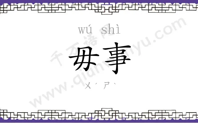 毋事