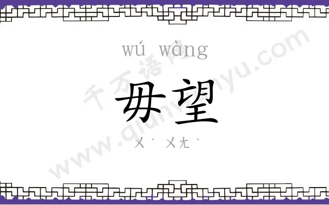 毋望