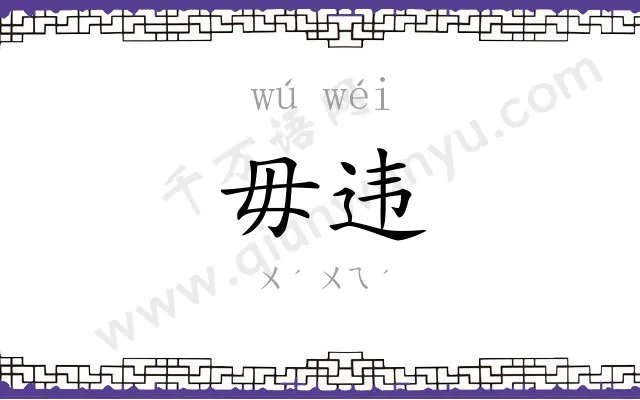 毋违