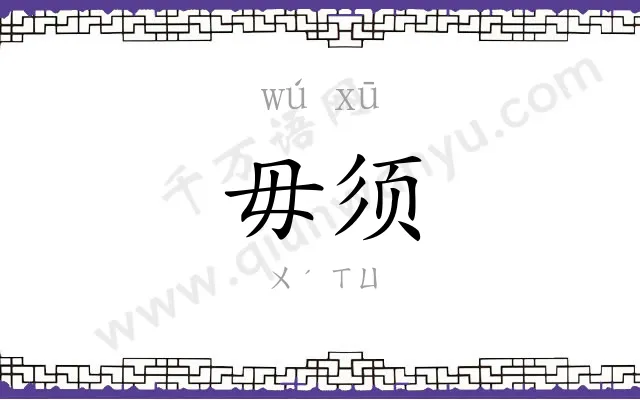 毋须