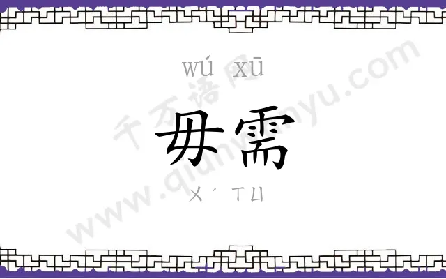 毋需