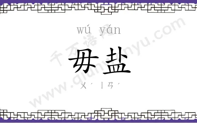 毋盐
