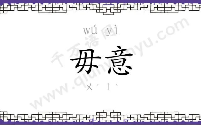 毋意