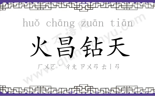 火昌钻天