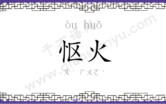 怄火