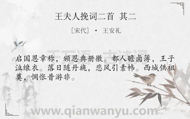 《王夫人挽词二首 其二》作者是宋代的王安礼.诗词全文约共48字.