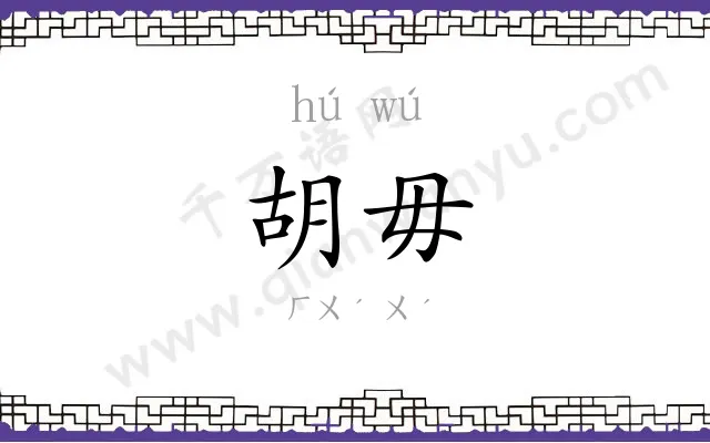 胡毋