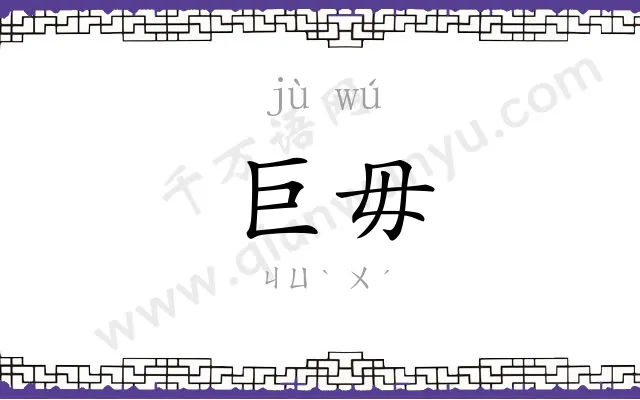 巨毋
