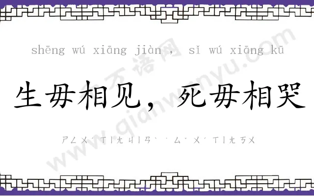 生毋相见，死毋相哭