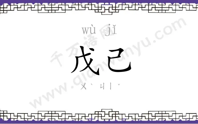 戊己