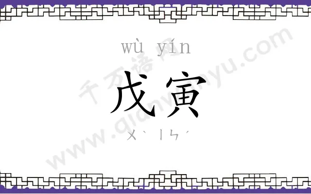 戊寅