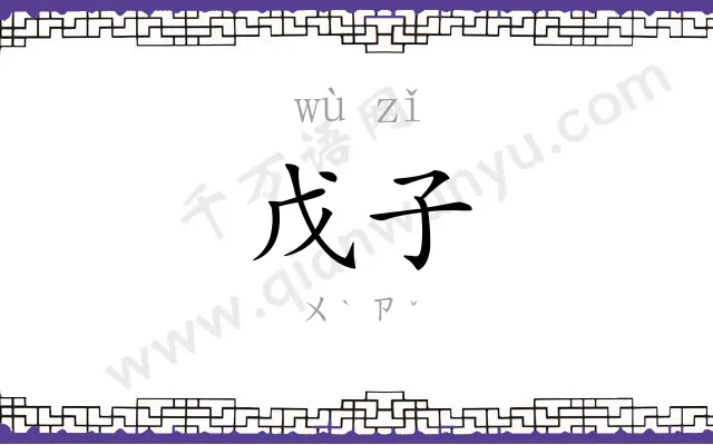 戊子
