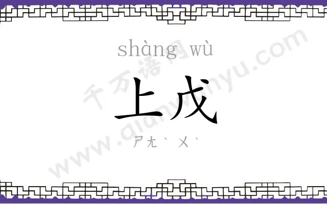 上戊
