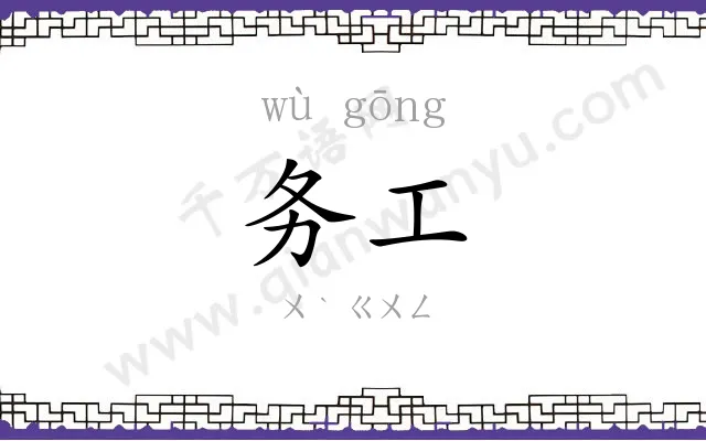 务工
