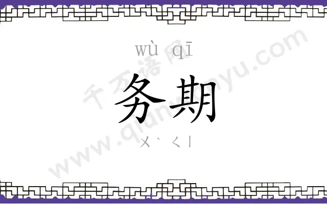 务期