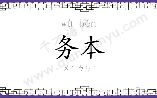 务本
