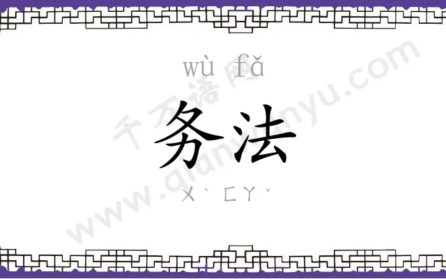 务法