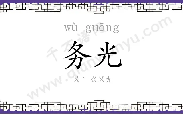 务光