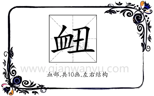 衄