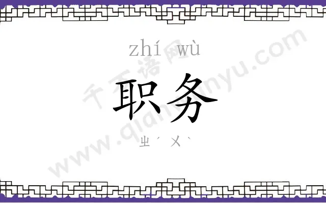 职务