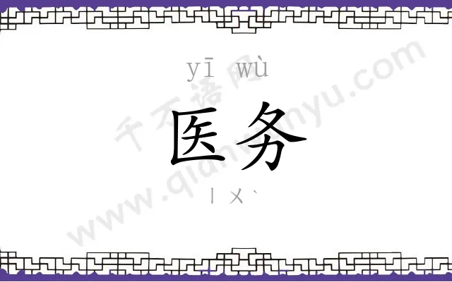 医务