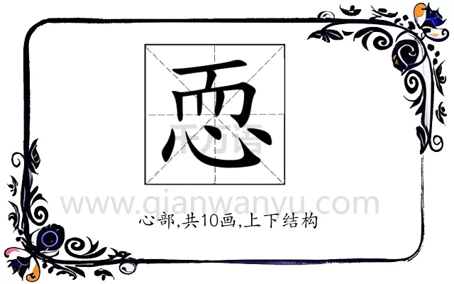 恧
