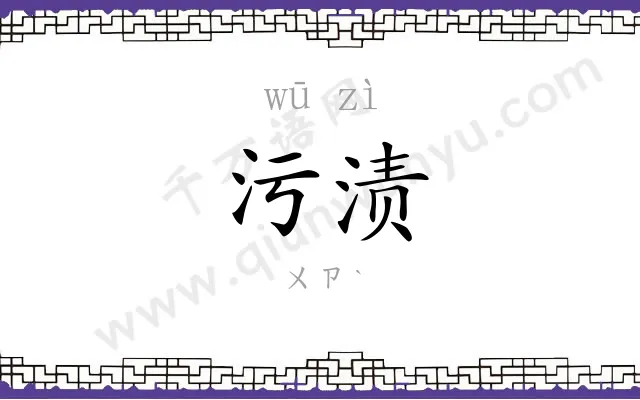 污渍
