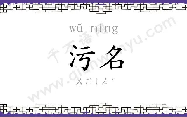 污名