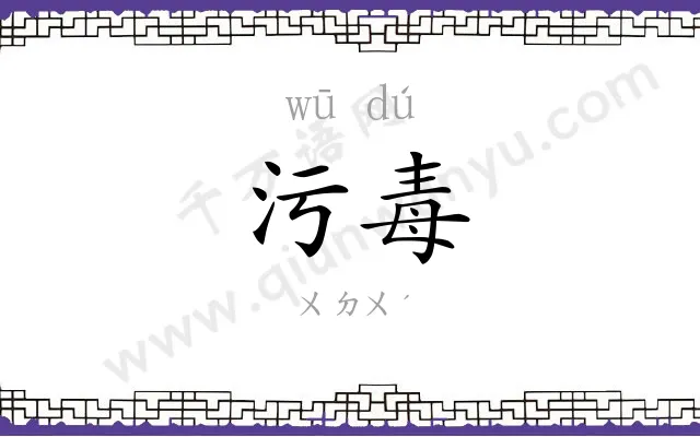 污毒