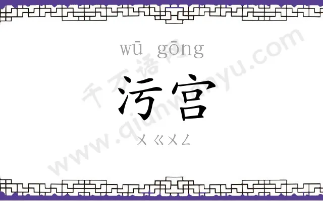 污宫