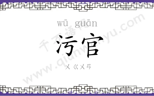 污官