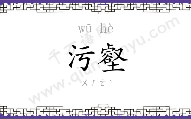 污壑
