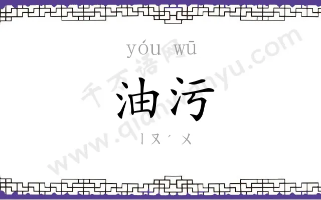 油污
