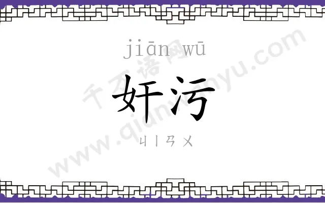 奸污