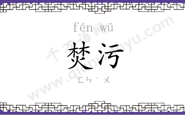 焚污