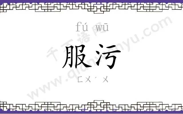 服污