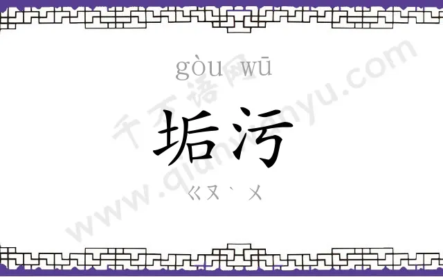 垢污