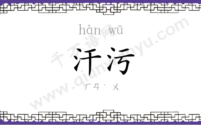 汗污