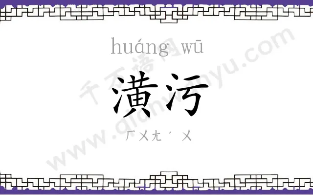 潢污