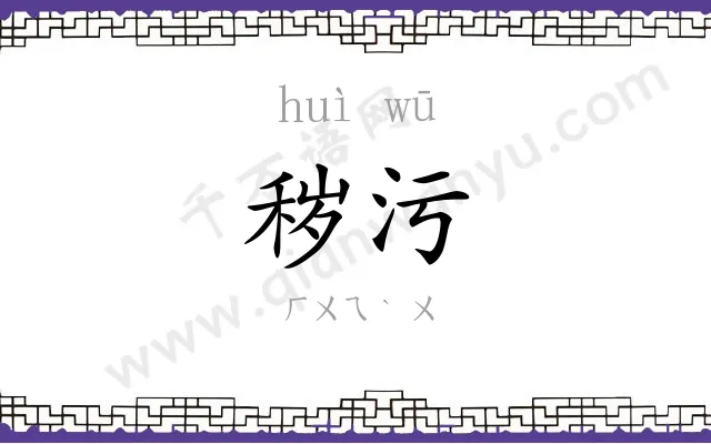 秽污