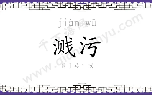 溅污