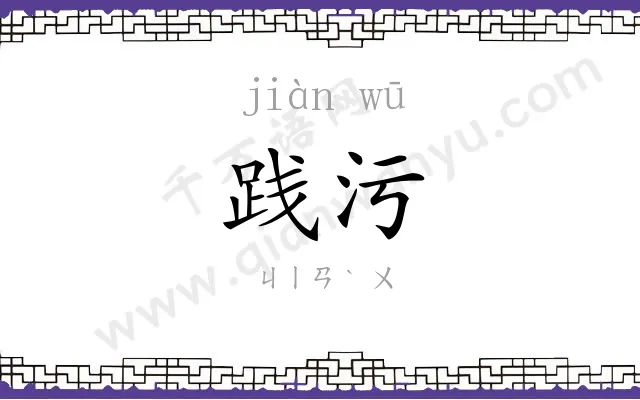 践污