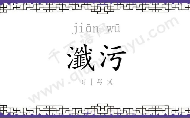 瀸污