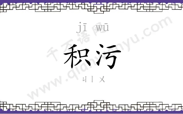 积污