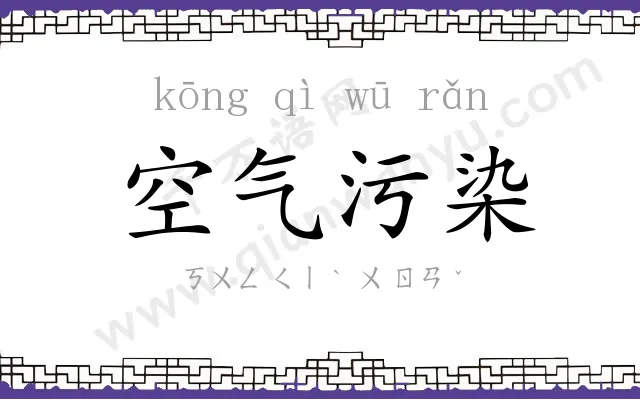 空气污染
