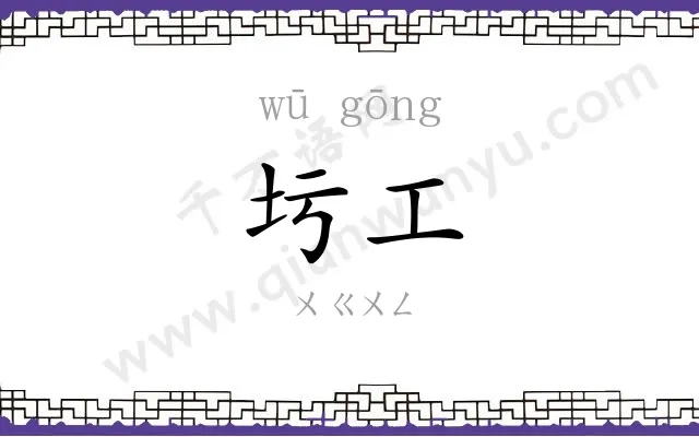 圬工