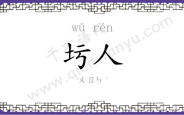 圬人