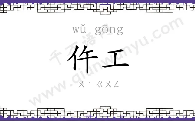 仵工