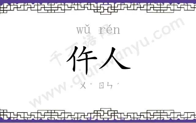 仵人