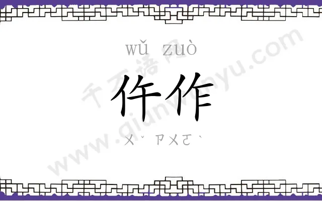 仵作